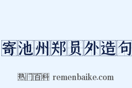 寄池州郑员外造句是什么意思的图片